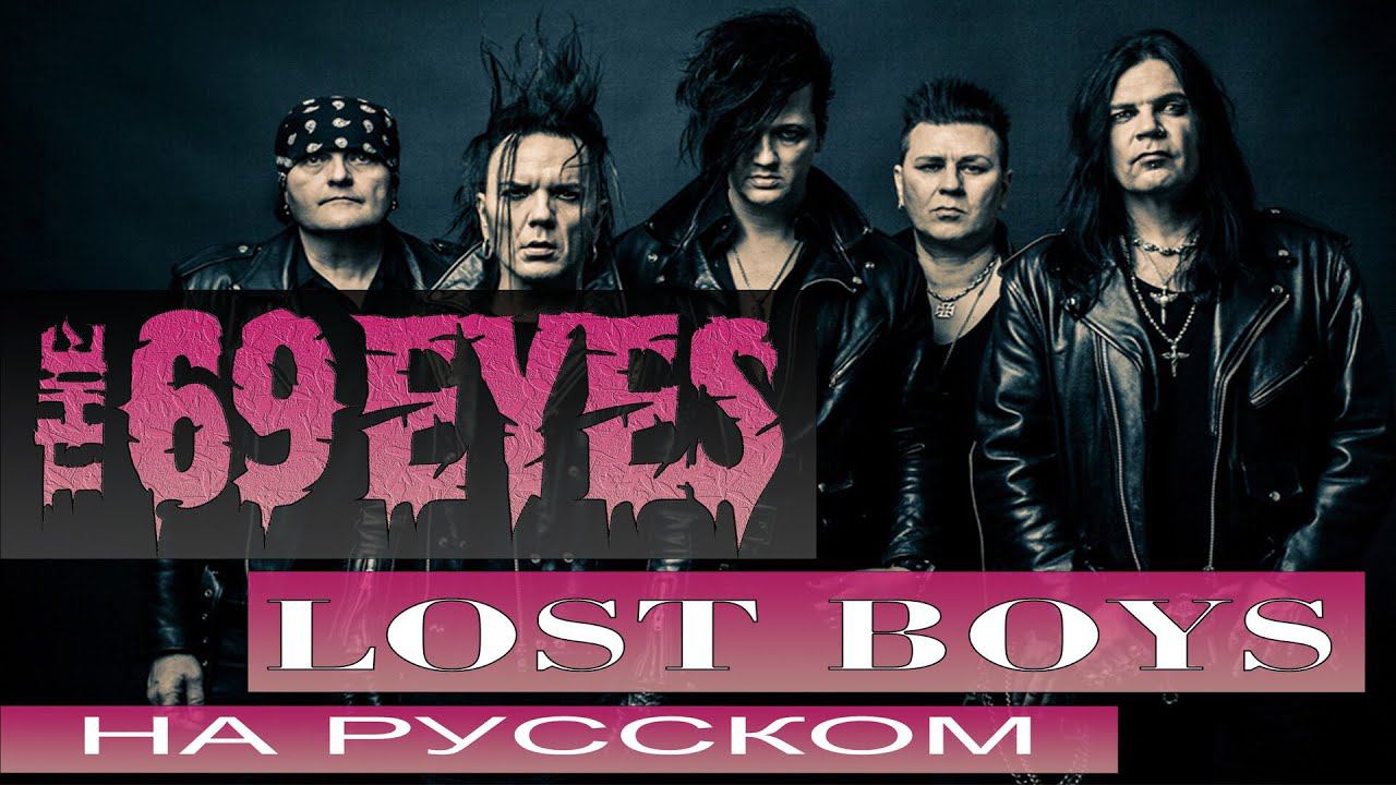 THE 69 EYES - Lost Boys ( russian cover от Отзвуки Нейтрона ) 2023 смотреть онлайн