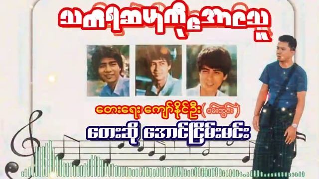 အောင်ငြိမ်းမင်း _ Tha Tai Ya Sel Par Ko Aung Thu - သတိရဆဲပါကိုအောင်သူ (တမ်းတတဲတေးတစ်ပုဒ်ပါ) смотреть онлайн