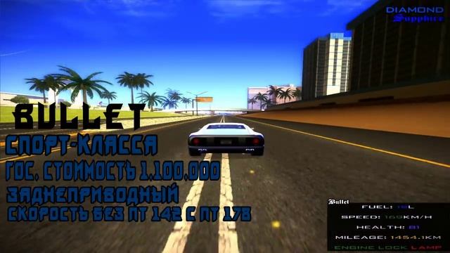 [4] Diamond Rp | Максимальная скорость при Full PT | Bullet (Samp) смотреть онлайн