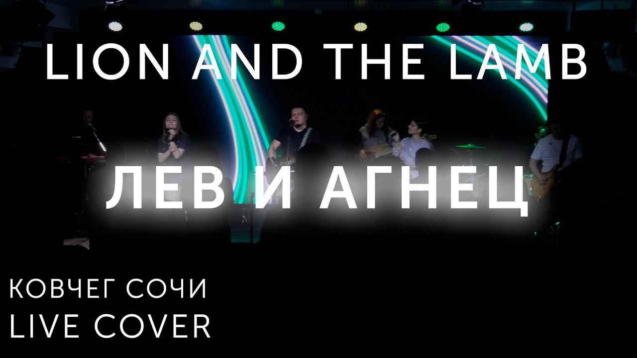 Лев и Агнец  Lion And The Lamb  Cover  Прославление Ковчег Сочи
