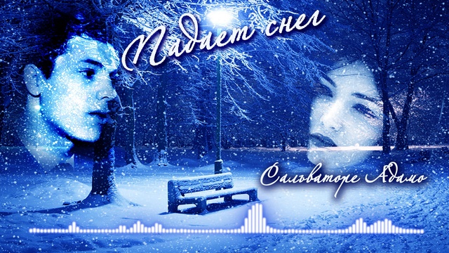 ПАДАЕТ СНЕГ Сальваторе Адамо