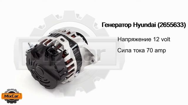 Генератор Hyundai (12V/70A) (2655633). Запчасти для погрузчиков. смотреть онлайн