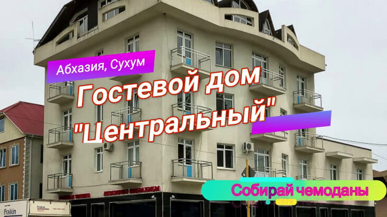 Отзыв о Гостевом доме "Центральный" (Абхазия, Сухум) смотреть онлайн