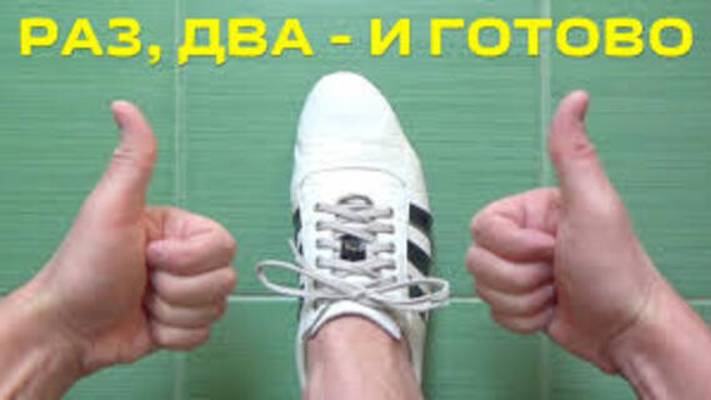 Как завязать шнурки на бантик