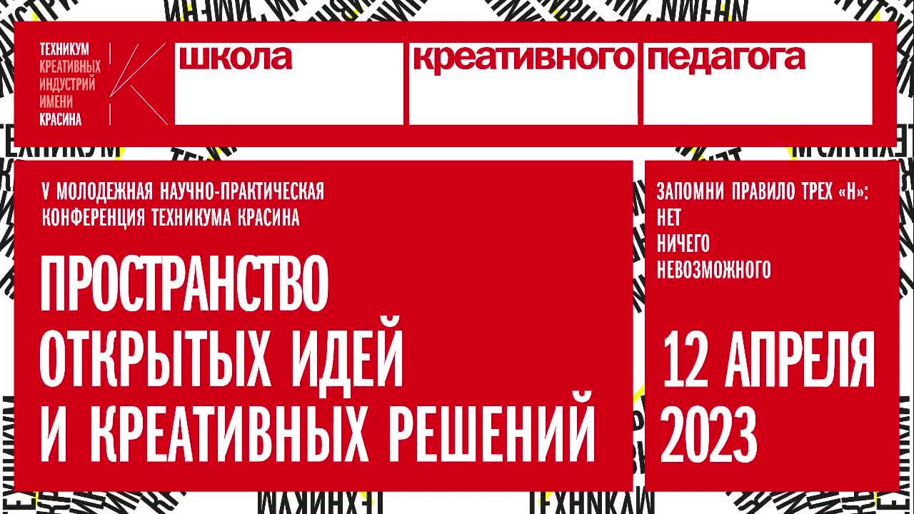Конференция «Пространство открытых идей и креативных решений»| Церемония награждения смотреть онлайн