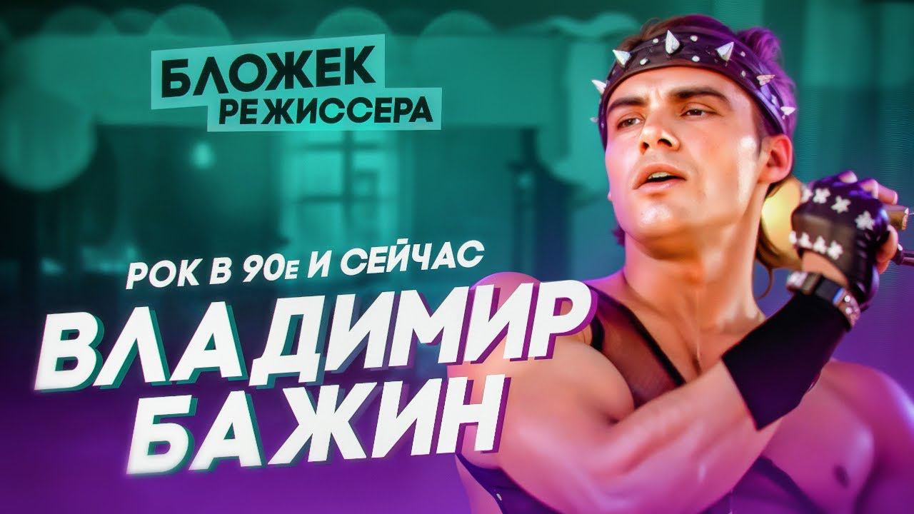 Владимир Бажин - рок в 90-е и сейчас - Бложек Режиссёра с Григорием Кулагиным смотреть онлайн