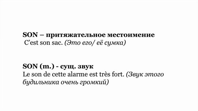 ЗВУЧАТ ОДИНАКОВО, ПИШУТСЯ ПО-РАЗНОМУ: ОМОФОНЫ во ФРАНЦУЗСКОМ ЯЗЫКЕ ??❤️