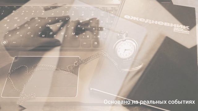 "Как я ждала своего бойца ЧВК и дождалась".Основано на реальных событиях.Психолог о пользе дневнико смотреть онлайн