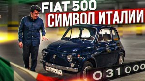 ОН ВАМ НЕ ГОРБАТЫЙ! Обзор ФИАТ 500/Fiat 500 (КАПСУЛА ВРЕМЕНИ)