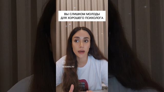 ВЫ СЛИШКОМ МОЛОДЫ ДЛЯ ХОРОШЕГО ПСИХОЛОГА!!! смотреть онлайн