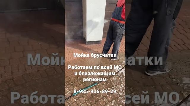 Мойка брусчатки. Удаление налёта с плитки. смотреть онлайн