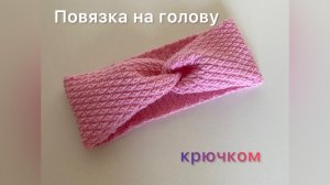 Повязка на голову крючком.
