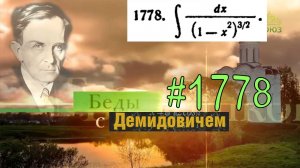 #1778 Номер 1778 из Демидовича | Неопределённый интеграл