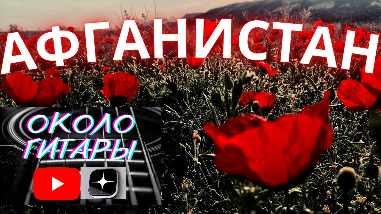 Дворовая, армейская песня под гитару с аккордами. смотреть онлайн