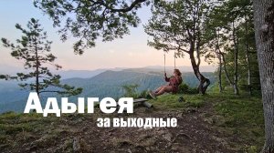 Что посмотреть в Адыгее за выходные. Лаго-Наки и самые красивые места.