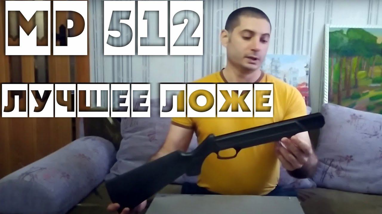 МР 512 пневматическая винтовка ЛУЧШЕЕ ЛОЖЕ смотреть онлайн