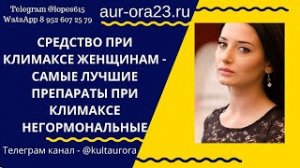 Климакс. Самые лучшие препараты при климаксе (негормональные) от Аврора.mp4
