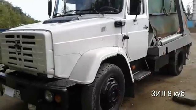 ЗИЛ с контейнером 8 куб для вывоза мусора в МСК и МО смотреть онлайн