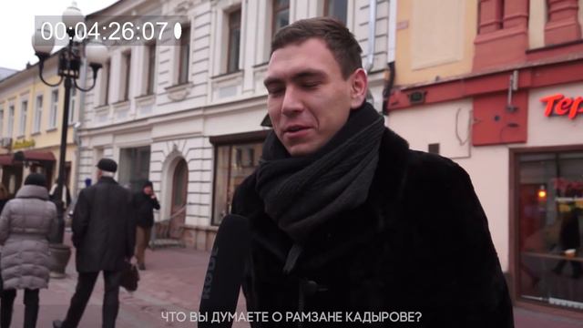 Что вы думаете о Кадырове? смотреть онлайн