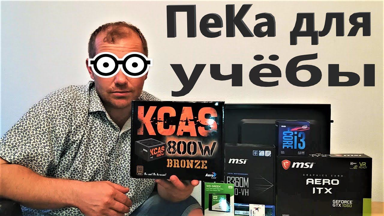 ПеКа для учебы 2019. INTEL Core i3 9100F + GTX 1060 3gb