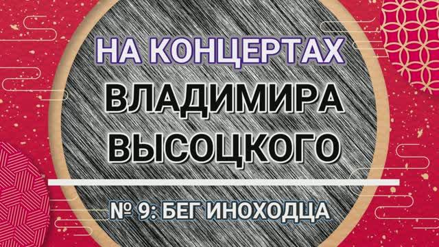 На концертах Владимира Высоцкого - № 9: БЕГ ИНОХОДЦА смотреть онлайн