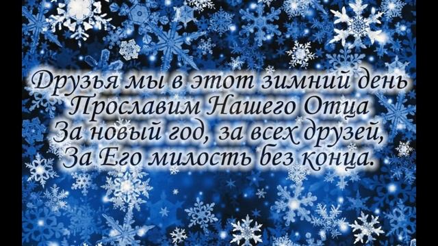 Друзья мы в этот зимний день_Христианское поздравление на Новый Год. смотреть онлайн