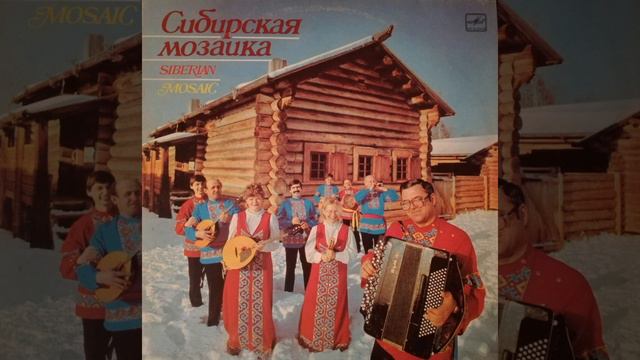 Ансамбль „Сибирская Мозаика“ - Славное Море, Священный Байкал смотреть онлайн