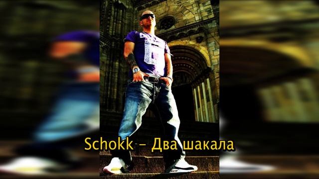 История Бифов #81 : Schokk vs MC Zdrepa & W. a. W смотреть онлайн