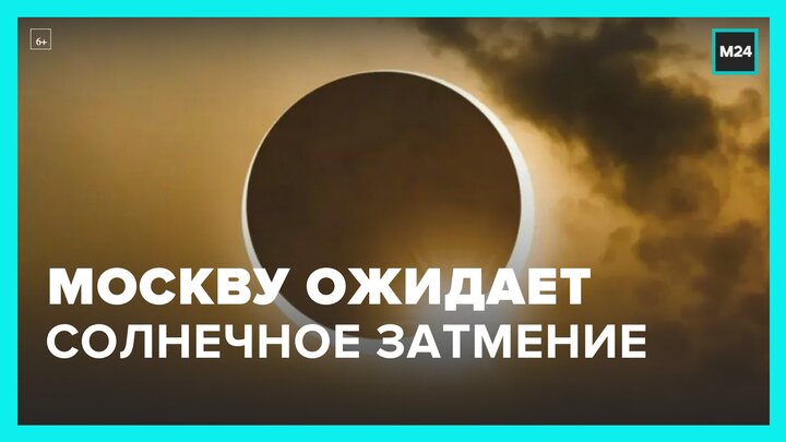 Солнечное затмение можно будет наблюдать в столичном регионе 25 октября - Москва 24 смотреть онлайн