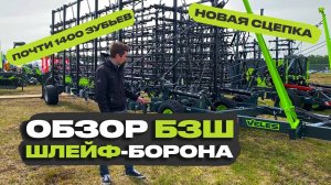 Шлейф-борона VELES БЗШ. Лучшая сцепка? Обзор новинки
