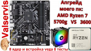 Апгрейд моего пк   AMD Ryzen 7 5700g   VS  Ryzen 3600