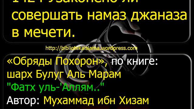 1424 Узаконено ли совершать намаз джаназа в мечети смотреть онлайн