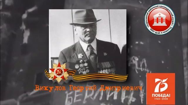 Забайкальцы у Бранденбургских ворот. Викулов Георгий Дмитреевич. смотреть онлайн