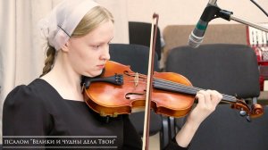 псалом "Велики и чудны дела Твои"
