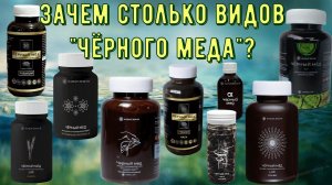 36 | Зачем столько видов Чёрного Мёда? Удивительные свойства Фульво Гуминного комплекса Чёрный мед