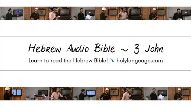 3 John - Hebrew Audio Bible! Biblia Bibel Bíblia библия 圣经 聖經 聖書 बाइबिल הברית החדשה الكتاب المقدس смотреть онлайн