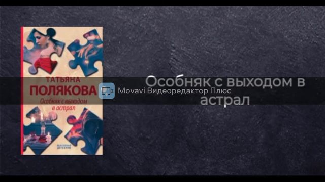 ТАТЬЯНА ПОЛЯКОВА. ОСОБНЯК С ВЫХОДОМ В АСТРАЛ. смотреть онлайн