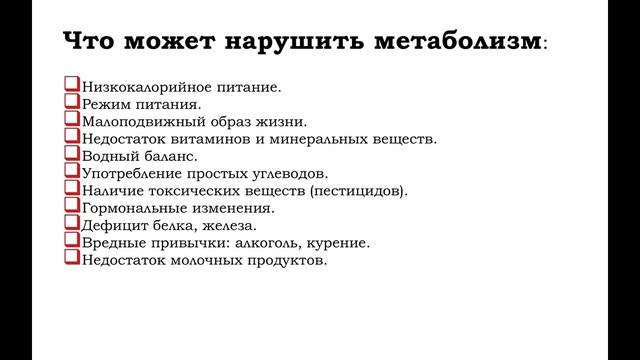 Нормализация Обмена Веществ, Энергичность, Здоровье и Красота
