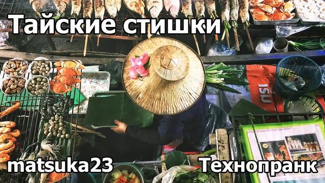 ТАЙСКИЕ СТИШКИ | Технопранк от Matsuka23 смотреть онлайн