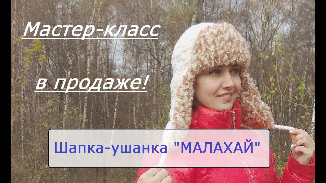 Описание шапки-ушанки "Малахай" смотреть онлайн