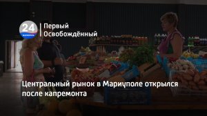 Центральный рынок в Мариуполе открылся после капремонта. 02.08.2023