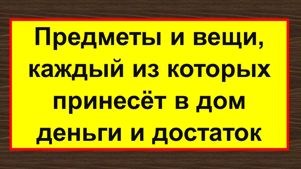 Предметы и вещи, каждый из которых принесет в дом деньги и достаток. Эзотерика для Тебя. 12 мая 2023