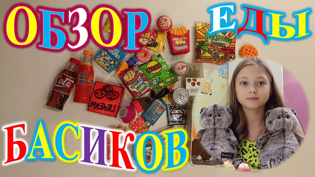 ОБЗОР ЕДЫ ДЛЯ БАСИКОВ! смотреть онлайн
