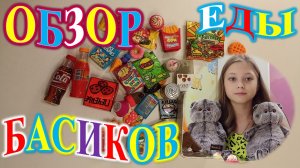 ОБЗОР ЕДЫ ДЛЯ БАСИКОВ!