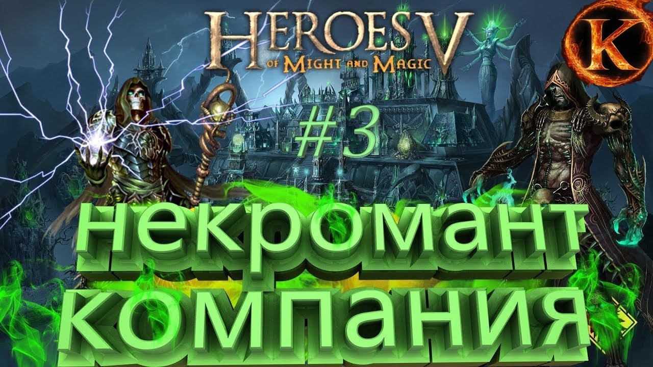 Heroes of Might & Magic V Некромант 3 миссия смотреть онлайн