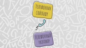 Телефонный разговор | Татарский разговорник