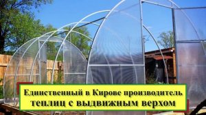 Альтакрафт_теплицы с раздвижным верхом от производителя, сайт альтакрафт.рф