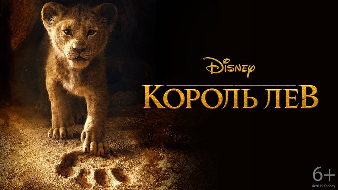 Король Лев (2019). Трейлер. смотреть онлайн