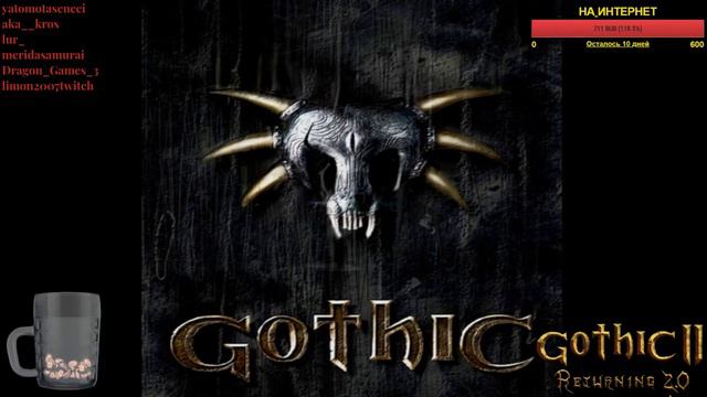 [HD\RUS] Gothic 2 ВОЗВРАЩЕНИЕ 2.0 (Диванный Стример) смотреть онлайн