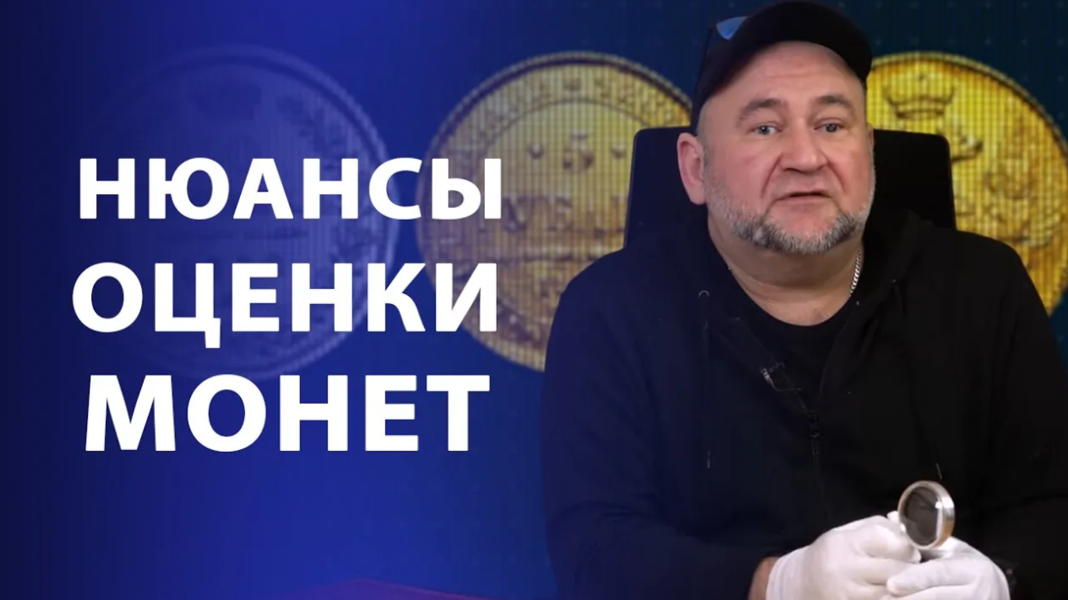Нюансы оценки монет. Нумизматика смотреть онлайн